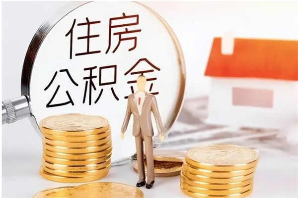 宜都辞职后取住房公积金（辞职后取住房公积金需要什么手续）