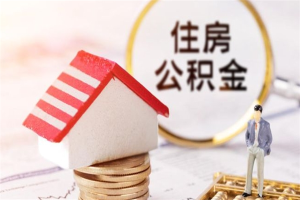 宜都公积金离职后才能取吗（住房公积金离职后可以取吗）