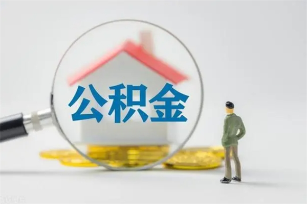 宜都怎么把公积金提出来（怎么把住房公积金提出来）