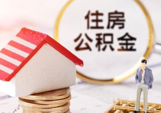 宜都封存多年的公积金怎么提（住房公积金封存多年怎么取出）