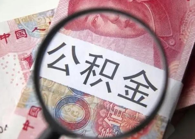 宜都离职取公积金（离职取公积金怎么取）